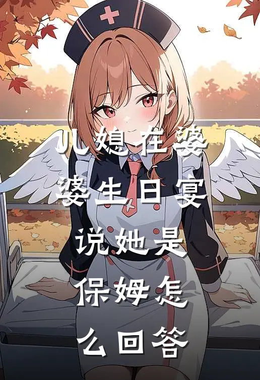 儿媳在婆婆生日宴说她是保姆怎么回答