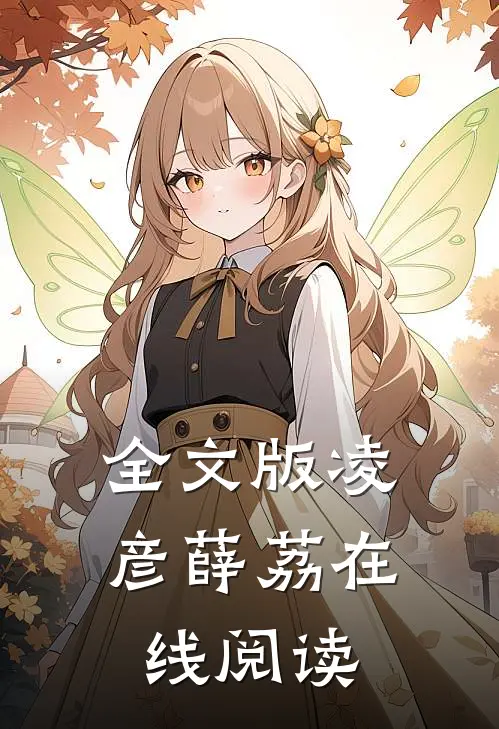 全文版凌彦薛荔在线阅读