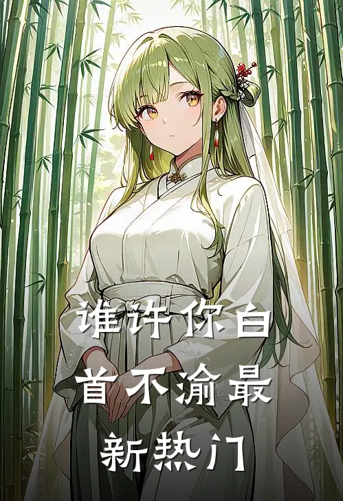 谁许你白首不渝最新热门