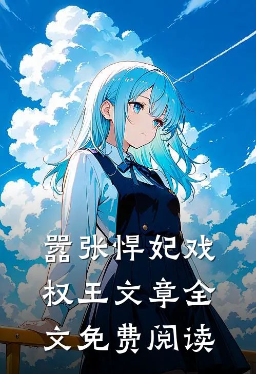 嚣张悍妃戏权王文章全文免费阅读
