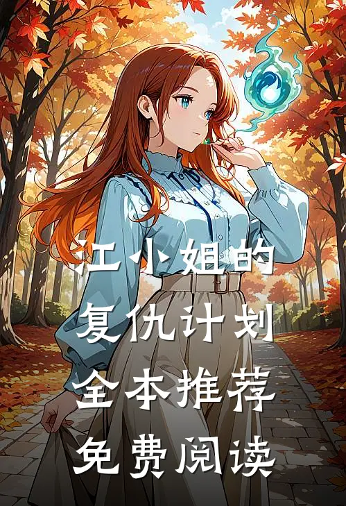 江小姐的复仇计划全本推荐免费阅读