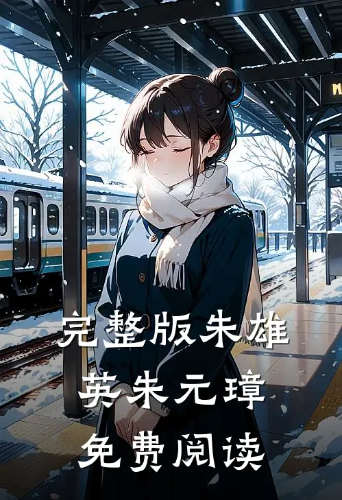 完整版朱雄英朱元璋免费阅读