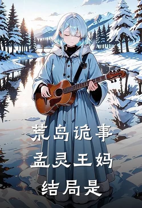 荒岛诡事孟灵王妈结局是