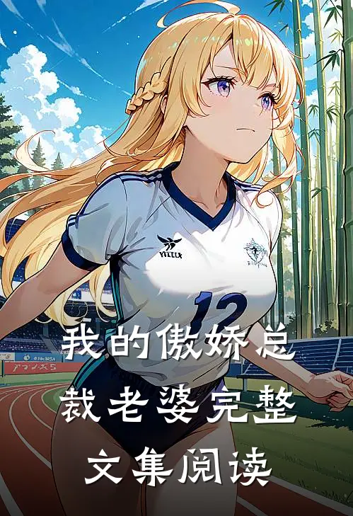 我的傲娇总裁老婆完整文集阅读