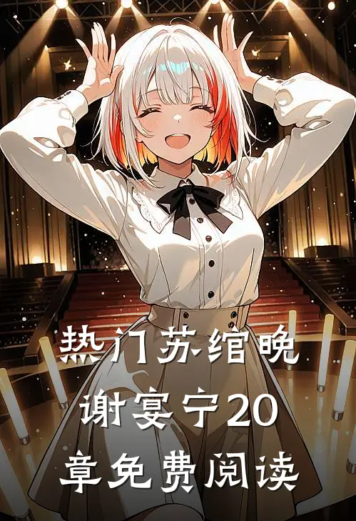热门苏绾晚谢宴宁20章免费阅读