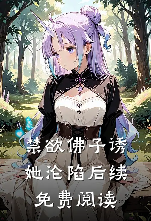 禁欲佛子诱她沦陷后续免费阅读