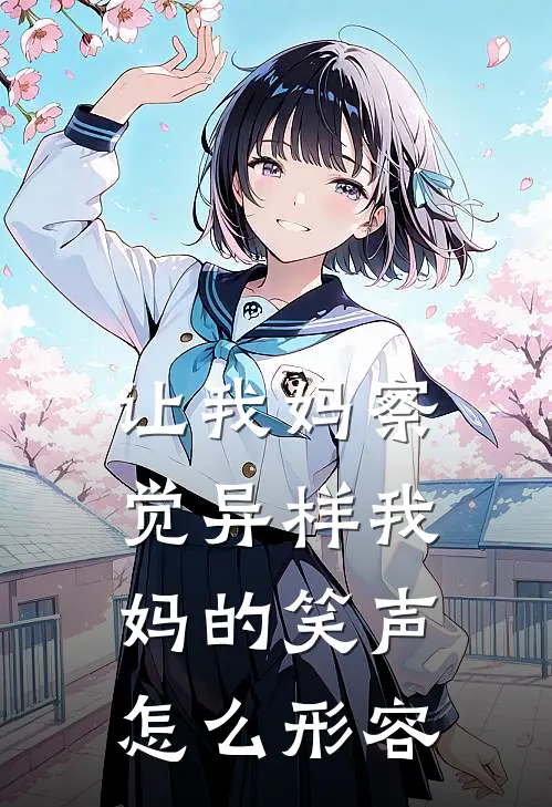 让我妈察觉异样我妈的笑声怎么形容
