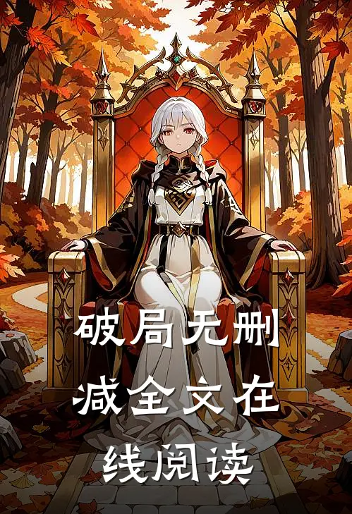 破局无删减全文在线阅读
