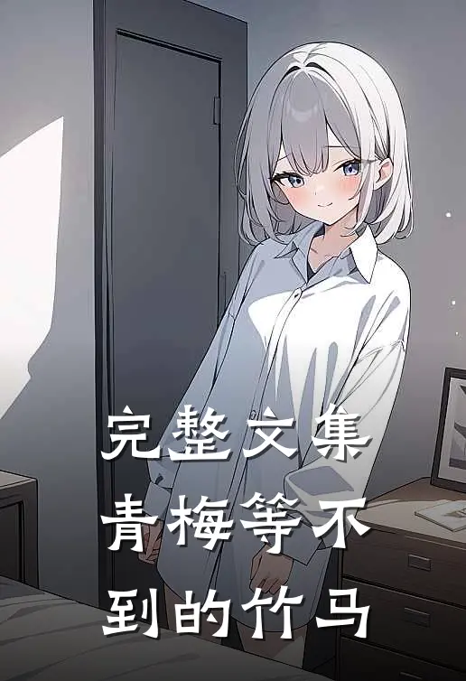 完整文集青梅等不到的竹马