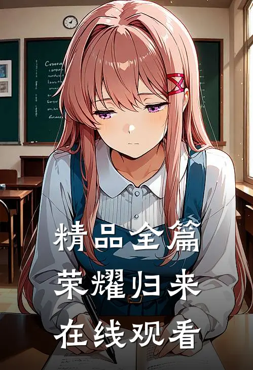 精品全篇荣耀归来在线观看