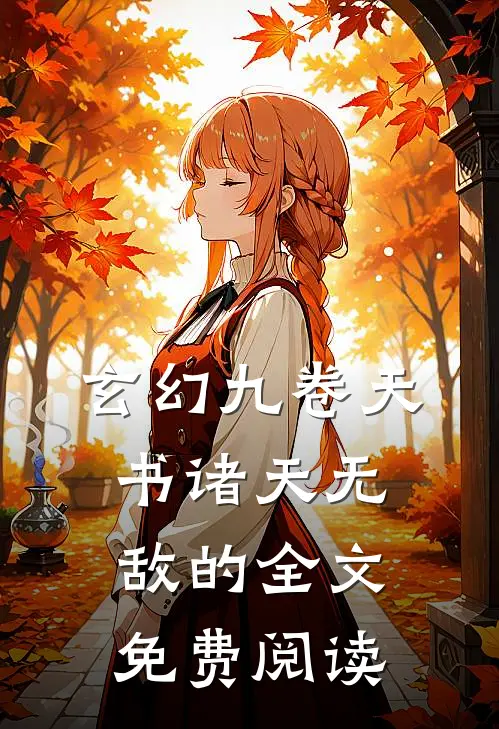 玄幻九卷天书诸天无敌的全文免费阅读