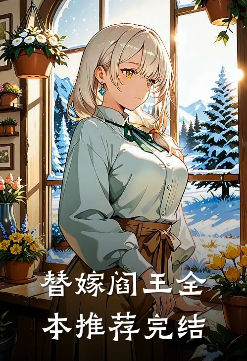 替嫁阎王全本推荐完结