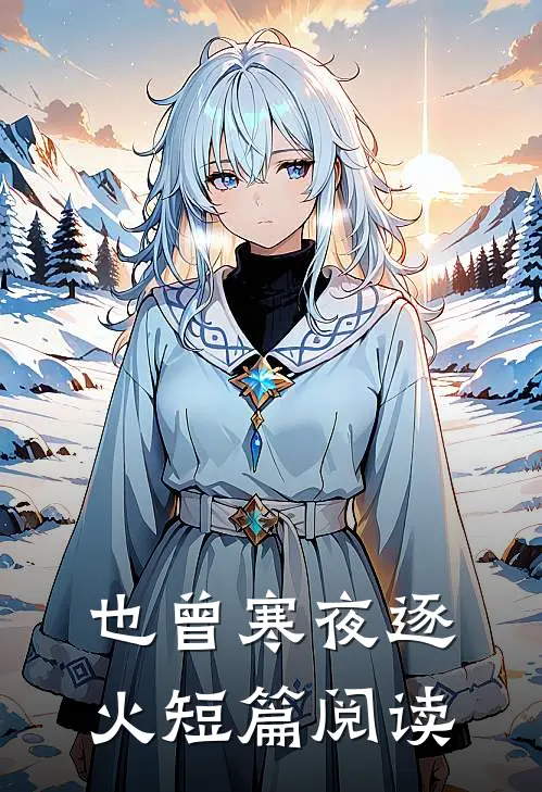 也曾寒夜逐火短篇阅读