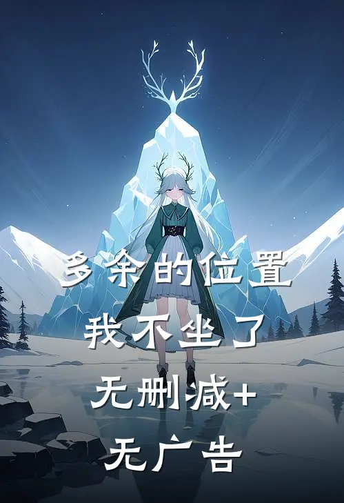 多余的位置，我不坐了无删减+无广告