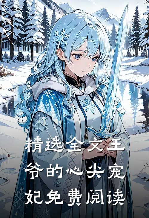 精选全文王爷的心尖宠妃免费阅读