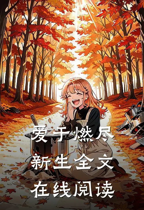 爱于燃尽新生全文在线阅读