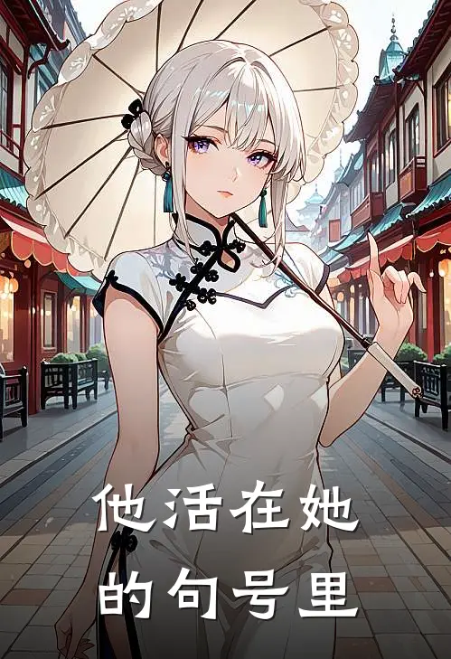 他活在她的句号里