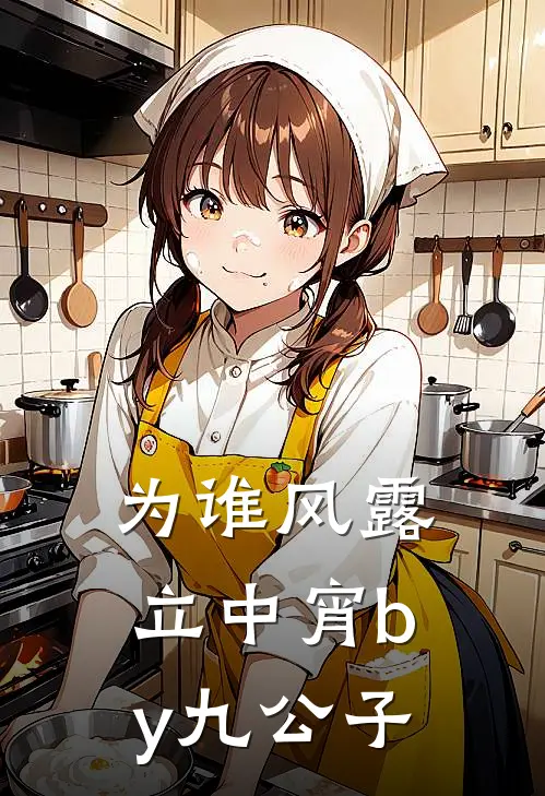 为谁风露立中宵by九公子