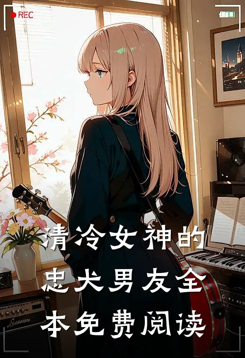 清冷女神的忠犬男友全本免费阅读