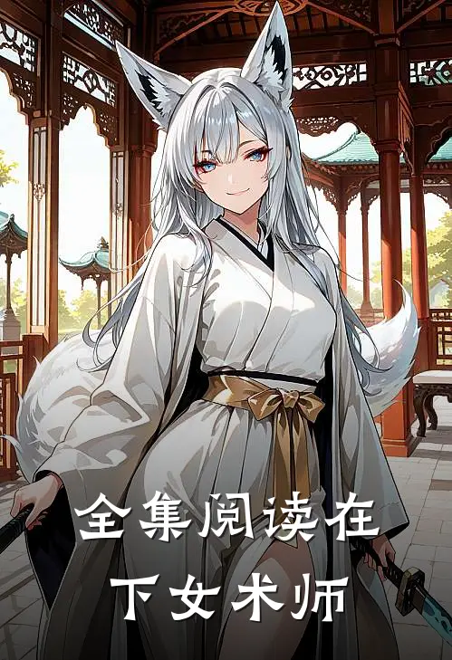 全集阅读在下女术师