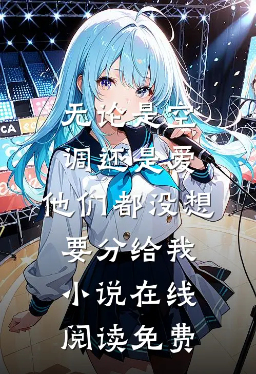 无论是空调还是爱，他们都没想要分给我小说在线阅读免费