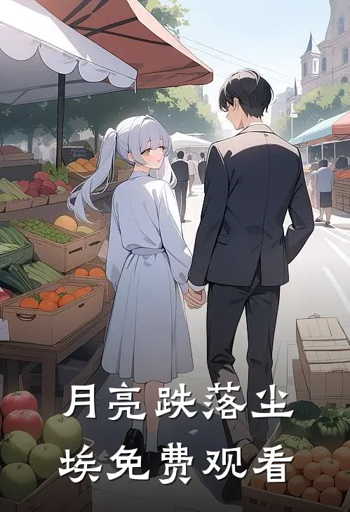 月亮跌落尘埃免费观看