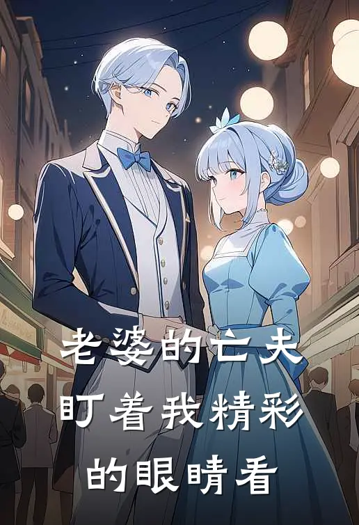 老婆的亡夫盯着我精彩的眼睛看