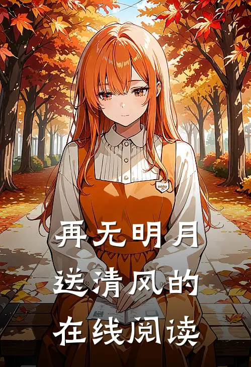 再无明月送清风的在线阅读