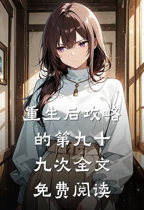 重生后攻略的第九十九次全文免费阅读