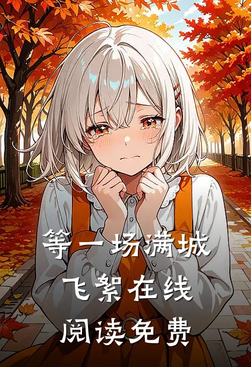 等一场满城飞絮在线阅读免费