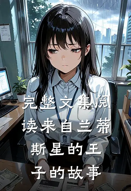 完整文集阅读来自兰蒂斯星的王子的故事