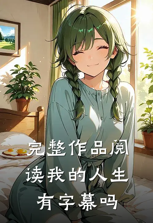 完整作品阅读我的人生有字幕吗