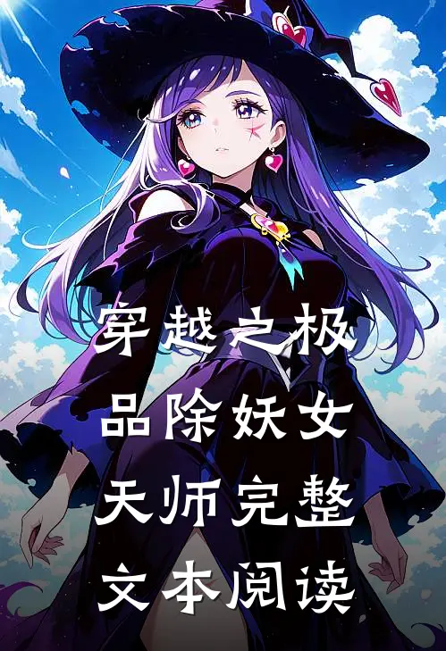 穿越之极品除妖女天师完整文本阅读