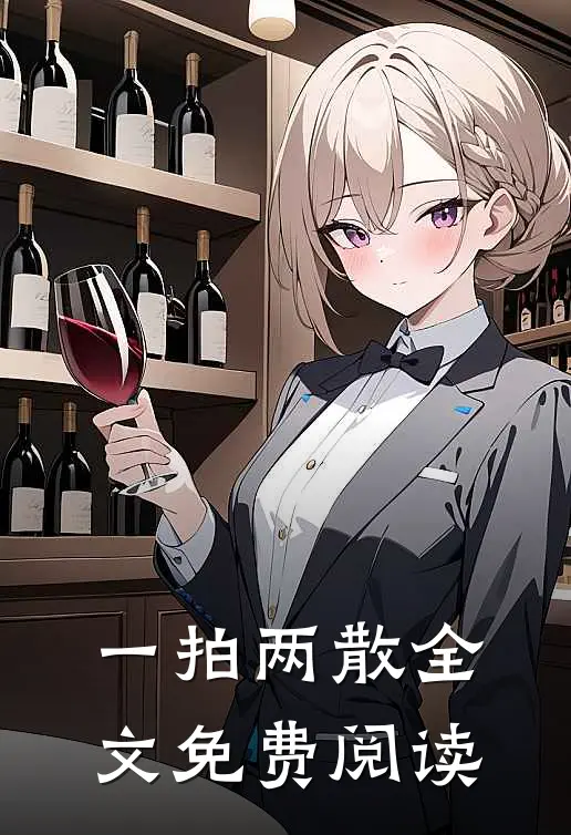 一拍两散全文免费阅读