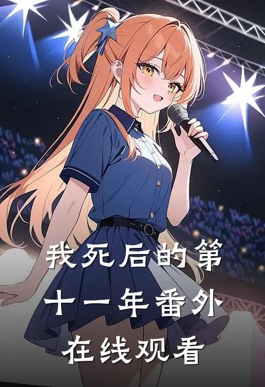 我死后的第十一年番外在线观看