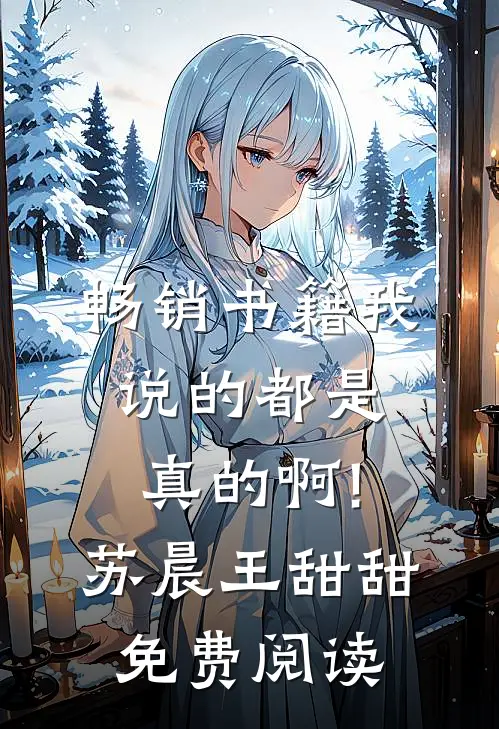 畅销书籍我说的都是真的啊!苏晨王甜甜免费阅读