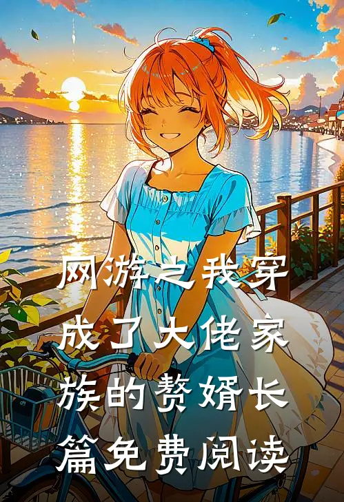 网游之我穿成了大佬家族的赘婿长篇免费阅读