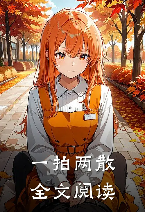 一拍两散全文阅读