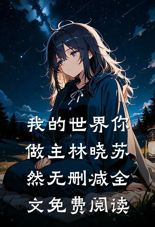 我的世界你做主林晓苏然无删减全文免费阅读