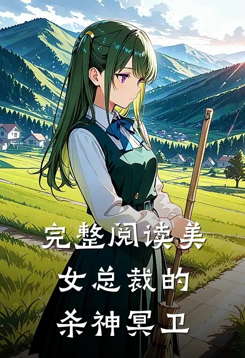完整阅读美女总裁的杀神冥卫