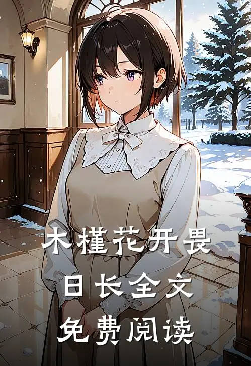 木槿花开畏日长全文免费阅读