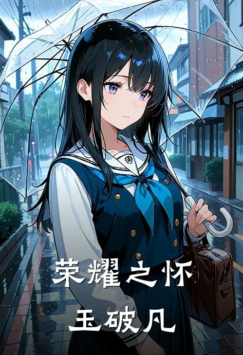 荣耀之怀玉破凡