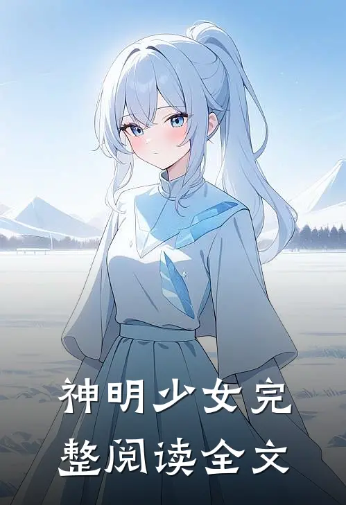 神明少女完整阅读全文