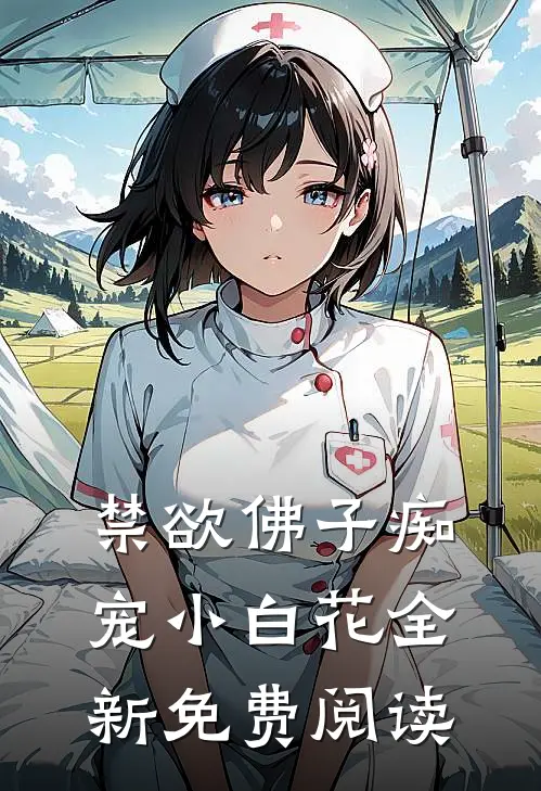 禁欲佛子痴宠小白花全新免费阅读