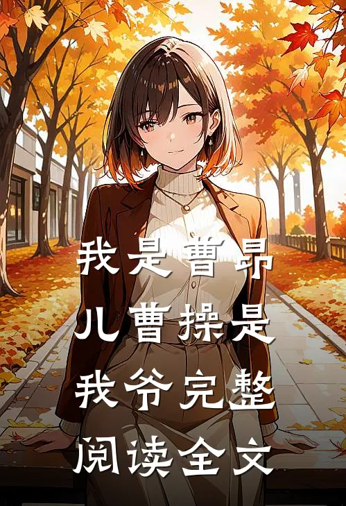 我是曹昂儿曹操是我爷完整阅读全文