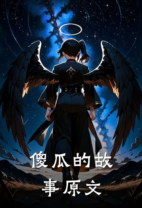 傻瓜的故事原文