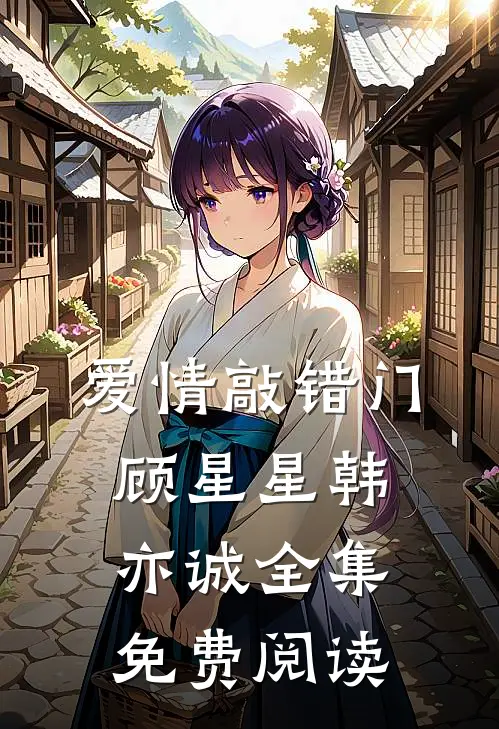 爱情敲错门顾星星韩亦诚全集免费阅读