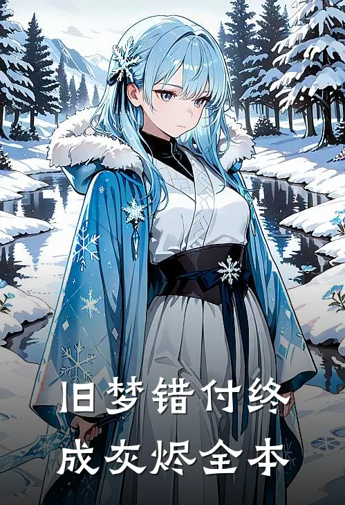 旧梦错付终成灰烬全本