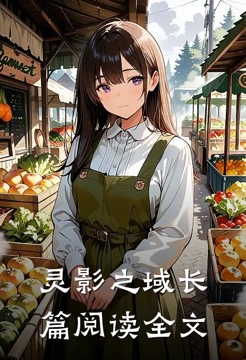 灵影之域长篇阅读全文