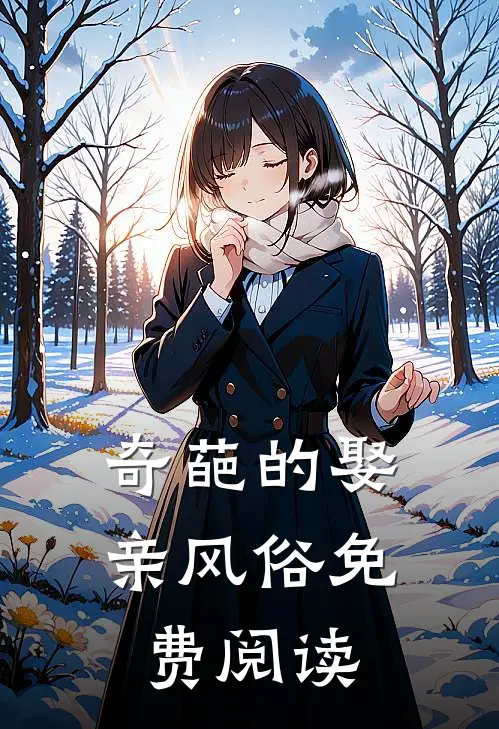 奇葩的娶亲风俗免费阅读
